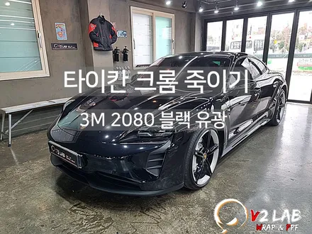 부산시 강서구 / 크롬죽이기 랩핑 / 포르쉐 / 타이칸