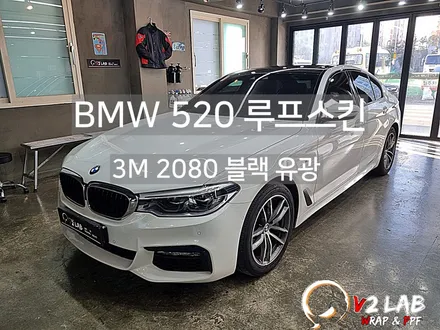 부산 랩핑 BMW 5시리즈 루프스킨 시공 후기 / 부산시 강서구