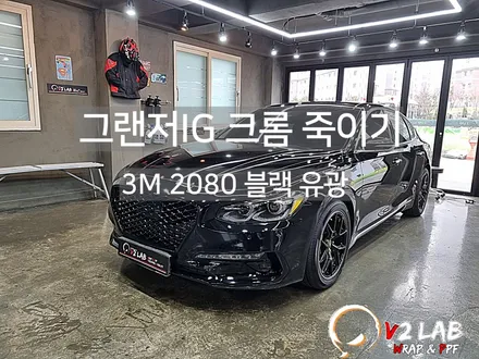 부산 크롬 죽이기 그랜저IG 랩핑 후기 / 부산시 강서구