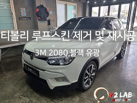 부산 루프스킨 티볼리 제거 후 재시공 후기 / 부산시 강서구