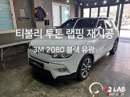부산 랩핑 제거 티볼리 투톤 랩핑 재시공 / 부산시 강서구