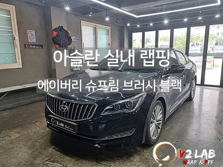 부산 자동차 실내 랩핑 현대 아슬란 시공 / 부산시 강서구