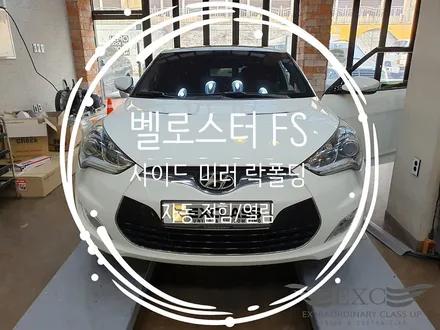 벨로스터 FS 사이드 미러 자동 열림 닫힘 오토 락폴딩 작업 순정 옵션 / 도난 방지 / 경남 김해 EXCLASS 자동차 튜닝샵 / 경남 김해