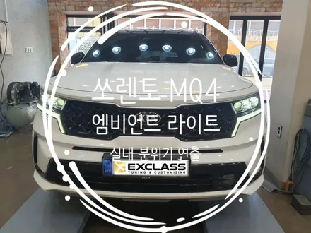 쏘렌토 MQ4 엠비언트 라이트 RGB 무드등 작업으로 고급스러운 실내 분위기 연출 /  EXCLASS 자동차 튜닝 / 경남 김해