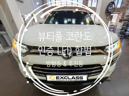 뷰티풀 코란도 합법 인증 LED 방향지시등 & LED후진등 장착 시공 / 인증받은 엔바이어스 제품으로 안전운전하세요. EXCLASS 튜닝 / 경남 김해
