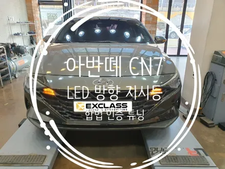 아반떼 CN7 인증 LED 방향지시등 전면 후면 교체 시공 및 인증등록 진행해드렸습니다. 김해 EXLASS / 경남 김해