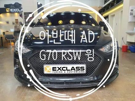 RSW G70 GT 윙 스포일러 아반떼 AD차량에 장착 후기 김해 익스클래스 / 경남 김해