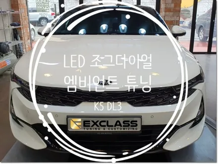 K5 DL3 LED조그다이얼 엠비언트 김해 장유 / 경남 김해