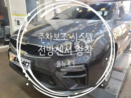 올뉴 K3(BD) 럭셔리 주차보조시스템 전방센서 드라이브와이즈 옵션 장착 경남 김해 PAS PDW / 경남 김해
