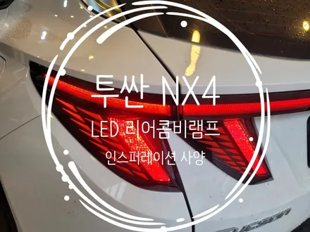 투싼 NX4 인스퍼레이션사양의 순정 LED 리어콤비램프 테일램프 적용! 경남 김해 장유 율하 / 경남 김해