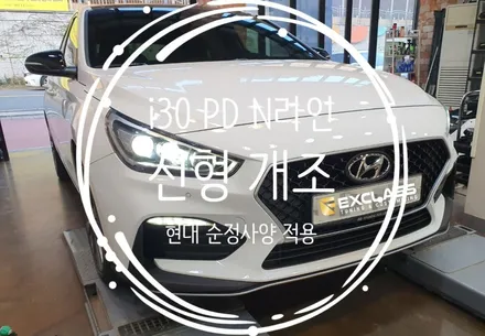 i30 PD 터보 N라인 신형개조 프론트 리어 범퍼 그릴 교체로 신차 클래스 업그레이드~ 김해 장유 율하 튜닝전문점 / 경남 김해