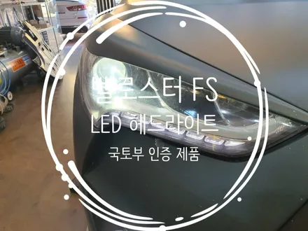 벨로스터FS 터보 D스펙 합법인증 LED 헤드라이트 전조등 하향등 적용완료 국토보인증 브라비오 튜닝전문점 김해 장유 율하 / 경남 김해