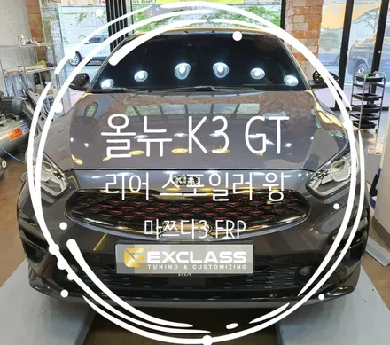 올뉴 K3 GT BD 해치백 마쯔다3 리어 스포일러 윙 장착으로 다운포스 느껴보세요! 커스터마이징 튜닝전문점 김해 장유 율하 / 경남 김해