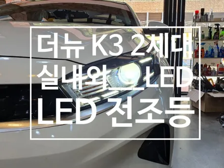 더뉴 K3 2세대 BD 트렌디사양 LED 전조등 상향등 하향등 실내등 번호판등 장착 브라비오 인증절차까지 튜닝전문점 김해 장유 율하 / 경남 김해