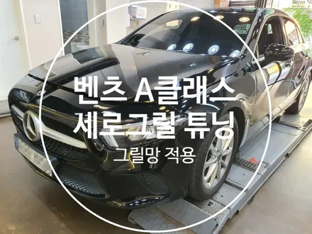 벤츠 A클래스 W177 세로그릴 튜닝 & 그릴망 적용으로 드레스업 클래스업  튜닝전문점 김해 장유 율하 / 경남 김해