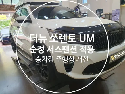 더뉴 쏘렌토 UM 일체형에서 순정 서스펜션으로 교체 작업 / 승차감과 주행안전성 개선 자동차 튜닝전문점 김해 장유 율하 / 경남 김해