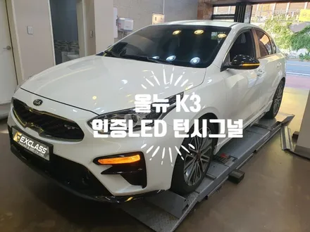 올뉴 K3 인증 LED 방향지시등 장착으로 시인성과 전·후방차량에 정확한 의사전달로 안전운전 하세요. 자동차 튜닝전문점 김해 장유 율하 / 경남 김해