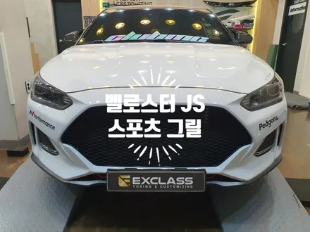 벨로스터 JS 엠엔에스 스포츠 그릴 커스터마이징 망그릴 적용 스포츠한 감성으로 자동차 튜닝전문점 경남 김해 장유 율하 무계 주촌 / 경남 김해