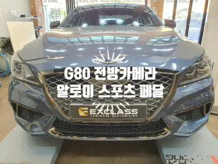 제네시스 G80 DH 스포츠 전방카메라 센터페시아 연동 / 알로이 스포츠페달 작업 자동차 튜닝전문점 경남 김해 / 경남 김해