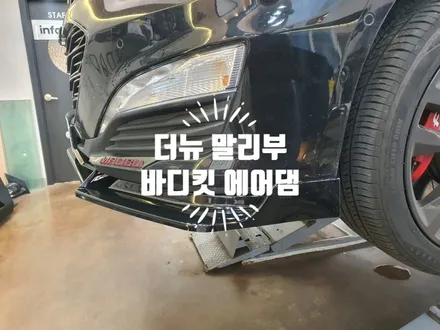 쉐보레 더뉴 말리부 바디킷 프론트 립 에어댐 장착 자동차 튜닝전문점 경남 김해 / 경남 김해