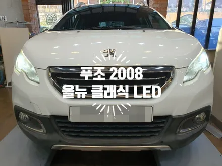 푸조2008 올뉴 클래식 LED 전조등 헤드라이트 장착 밝은 시야와 화이트 점등 자동차 튜닝전문점 경남 김해 / 경남 김해