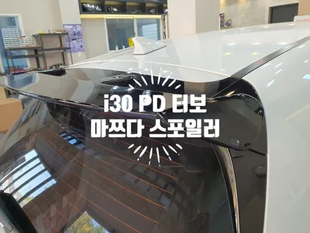 i30 PD N라인 터보 마쯔다 리어스포일러 장착 다운포스 느껴보세요. 자동차 튜닝전문점 경남 김해 장유 율하 무계 주촌 / 경남 김해