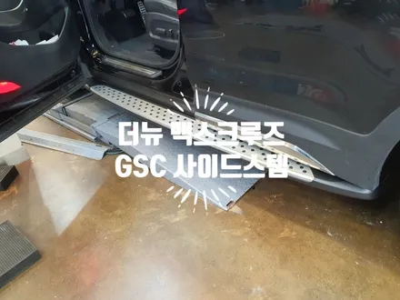 더뉴 맥스크루즈 GSC 사이드스텝 발판 장착 자동차 튜닝전문점 경남 김해 장유 율하 무계 주촌 / 경남 김해