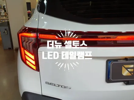 더뉴 셀토스 LED 테일램프 리어콤비네이션램프 시그니처 스타일옵션 순정 튜닝 / 경남 김해