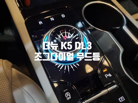 더뉴 K5 DL3 페리모델 조그다이얼 엠비언트 무드등 튜닝 / 경남 김해