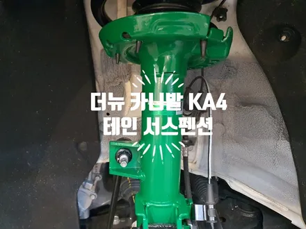 더뉴 카니발 KA4 신형 테인 엔듀라 프로 플러스 고성능 쇼바 서스펜션 튜닝 / 경남 김해