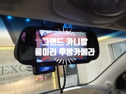 그랜드 카니발 7인치 룸미러 후방카메라 모니터 장착 자동차 튜닝전문점 경남 김해 장유 율하 무계 주촌 / 경남 김해