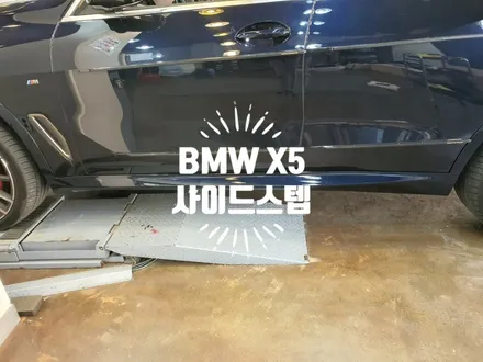 BMW X5 G05 M50i 사이드스텝 순정화 작업 도어스팟 도어램프 날개 라이트까지 자동차 튜닝전문점 경남 김해 / 경남 김해