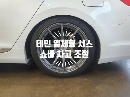 그랜저 HG 일체형 쇼바 테인 서스 차고 높이 조절 / 경남 김해