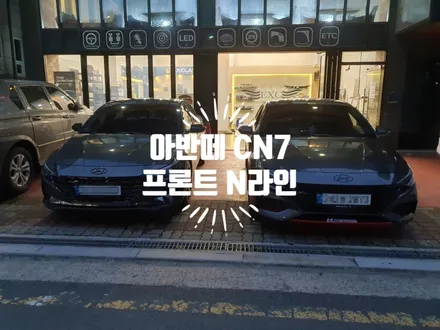 아반떼 CN7 N라인 & 노멀 신형개조 프론트 범퍼 맞교환 작업 자동차 튜닝전문점 경남 김해 장유 율하 무계 주촌 / 경남 김해