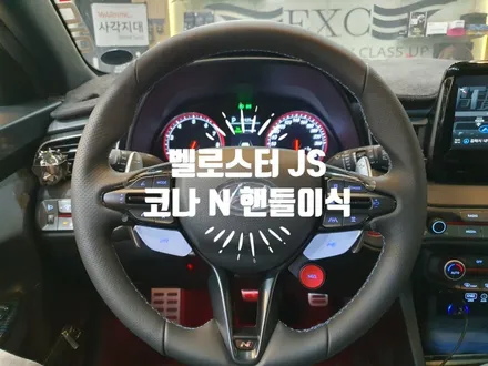 벨로스터 JS 차량에 코나N 2.0 N 핸들이식 & 울트라 레이싱 스트럿바 장착으로 안정적인 주행성과 스포츠한 감성까지 추가됩니다. 자동차 튜닝전문점 경남 김해 / 경남 김해