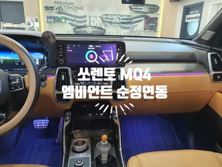 쏘렌토 MQ4 하이브리드 엠비언트 순정연동 활성화 튜닝 / 경남 김해