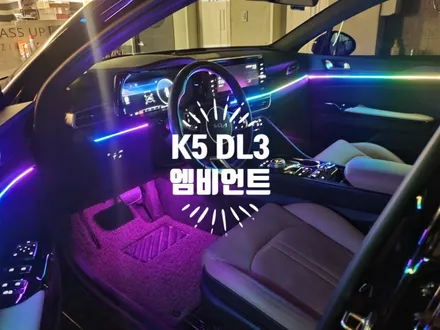 K5 DL3 3세대 엠비언트 실내 무드등 시공 자동차 튜닝전문점 경남 김해 / 경남 김해