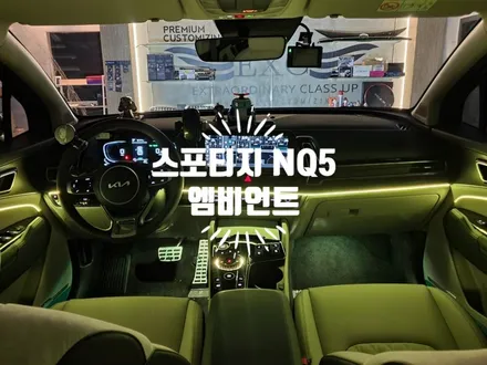 스포티지 5세대 NQ5 엠비언트 실내 무드등 & 조그다이얼 튜닝 / 경남 김해