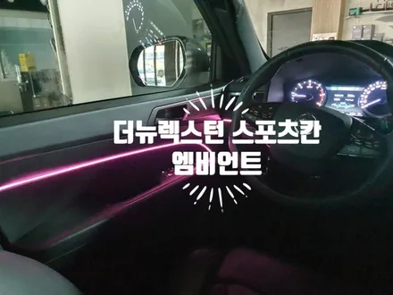 더뉴 렉스턴 스포츠 칸 실내 엠비언트 무드등 시공 자동차 튜닝전문점 경남 김해 장유 율하 무계 주촌 / 경남 김해