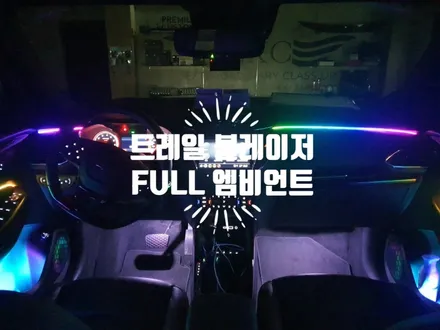 쉐보레 트레일 블레이저 FULL 엠비언트 무빙 시공 / 실내 무드등으로 아름다운 분위기 연출 자동차 튜닝전문점 경남 김해 장유 율하 무계 주촌 / 경남 김해