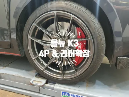 올뉴 K3 프론트 4P 브레이크 캘리퍼 디스크로터 패드 허브스페이스 옵셋 & 350mm 리어확장 제동력 업그레이드 됩니다. 자동차 튜닝전문점 경남 김해 / 경남 김해