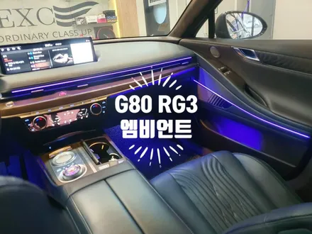 제네시스 G80 RG3 엠비언트 센터페시아 순정연동 순정광량 업그레이드 실내무드등 옵션 자동차 튜닝전문점 경남 김해 / 경남 김해