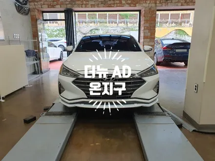 더뉴 아반떼 AD 온지구 풀세트 프론트립 리어 바디킷 사이드스커트 사이드립 리어스포일러 풀에어댐 튜닝 / 경남 김해