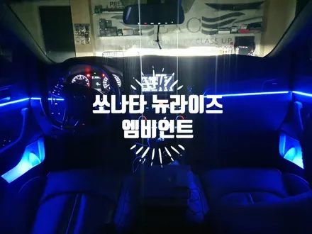 쏘나타 뉴라이즈 엠비언트 라이트 실내 LED무드등 / 온지구 리어스포일러 장착 자동차 튜닝전문점 경남 김해 장유 율하 무계 주촌 / 경남 김해