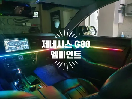 제네시스 G80 무빙 엠비언트 LED 라이트 실내 무드등 자동차 튜닝전문점 김해 장유 율하 / 경남 김해