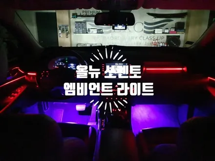 올뉴 쏘렌토 LED엠비언트 시공 / 실내 무드등 옵션으로 차량의 실내분위기 바꿔보세요 / 자동차 튜닝전문점 경남 김해 장유 율하 무계 주촌 / 경남 김해