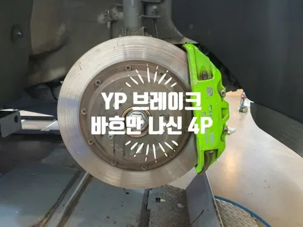 올뉴 카니발 YP 바흐만 나신 브레이크 시스템 350mm 디스크 캘리퍼 4P 패드 세트 장착 부드러운 제동력 상승까지 자동차 튜닝전문점 경남 김해 / 경남 김해