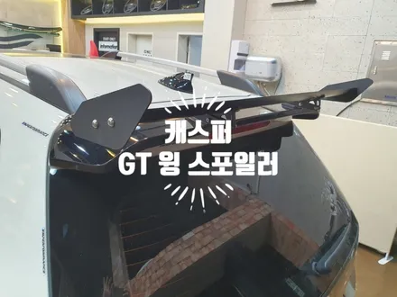 캐스퍼 터보 인스퍼레이션 액티브 플러스 GT 윙 스포일러 장착 자동차 튜닝전문점 경남 김해 장유 율하 무계 주촌 / 경남 김해