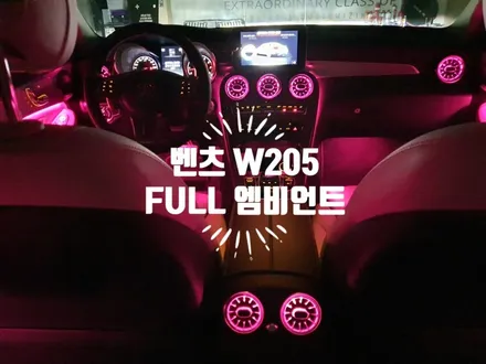 벤츠 C클래스 W205 FULL 엠비언트 & 3색에서 64색 컬러 연동과 광량 업그레이드 송풍구 1,2열외 전체 / 자동차 튜닝전문점 경남 김해 장유 율하 무계 주촌 / 경남 김해