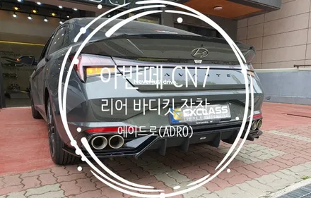 아반떼 CN7 리어 디퓨저 바디킷튜닝 에이드로(ADRO) 리어댐 장착 김해 장유 율하 / 경남 김해